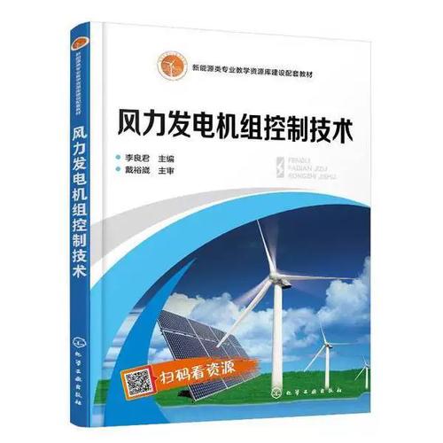 正版图书丨 风力发电机组控制技术